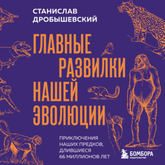 Главные развилки нашей эволюции. Приключения наших предков, длившиеся 66 миллионов лет