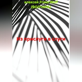 Из прислуги в слуги