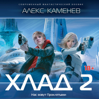 Хлад – 2