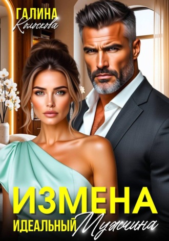 Измена. Идеальный мужчина