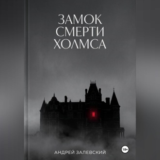 Замок смерти Холмса
