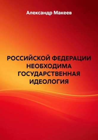 РОССИЙСКОЙ ФЕДЕРАЦИИ НЕОБХОДИМА ГОСУДАРСТВЕННАЯ ИДЕОЛОГИЯ