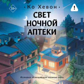 Свет ночной аптеки