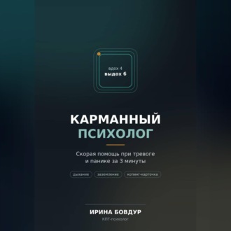 Карманный психолог