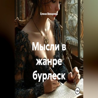 Мысли в жанре бурлеск