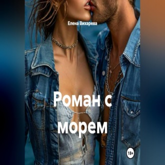Роман с морем