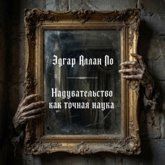 Надувательство как точная наука