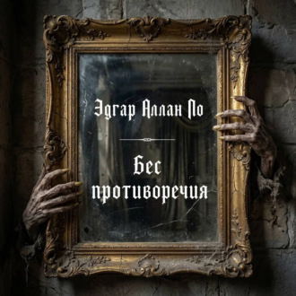 Бес противоречия