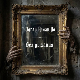Без дыхания