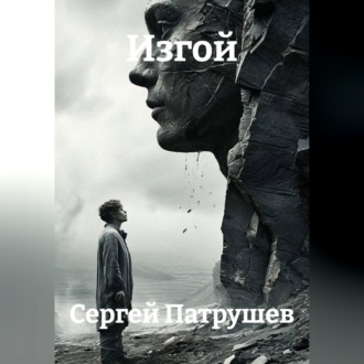 Изгой