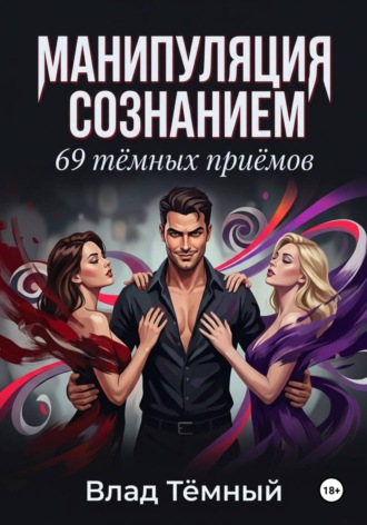 Манипуляция сознанием. 69 тёмных приёмов