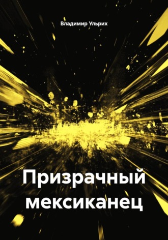 Призрачный мексиканец