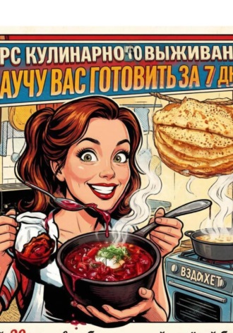 Я научу Вас готовить за 7 дней