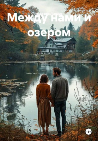 Между нами и озером