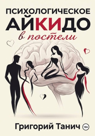 Психологическое айкидо в постели