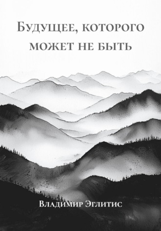 Будущее, которого может не быть