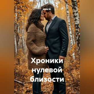 Хроники нулевой близости