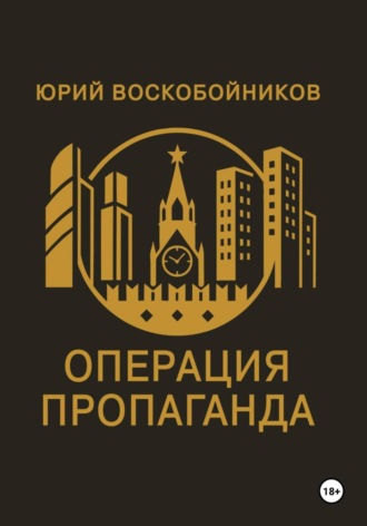 Операция "Пропаганда"