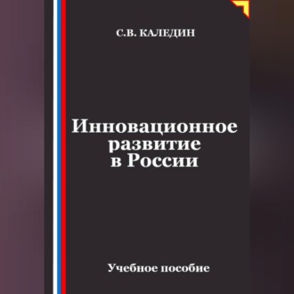 Инновационное развитие в России