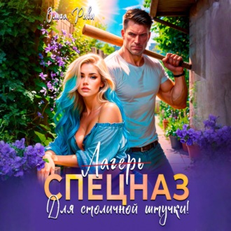 Лагерь (Спецназ) для столичной штучки
