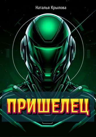 ПРИШЕЛЕЦ