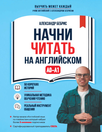 Начни читать на английском. A0-A1