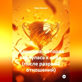 Женщина, которая вернулась к себе (после разрыва отношений)