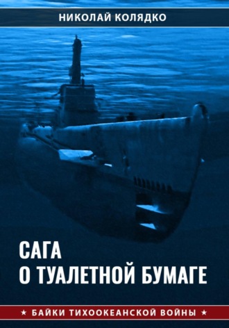 Сага о туалетной бумаге