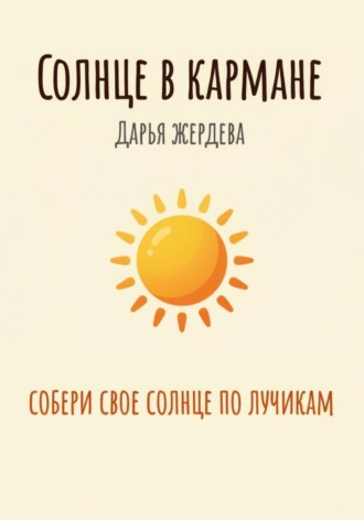 Солнце в кармане