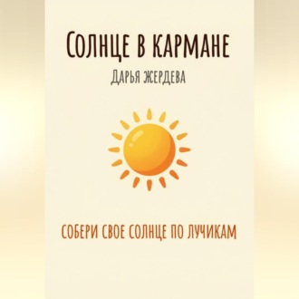 Солнце в кармане