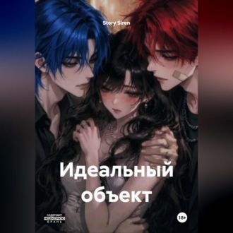 Идеальный объект