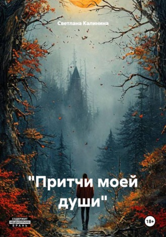 "Притчи моей души"