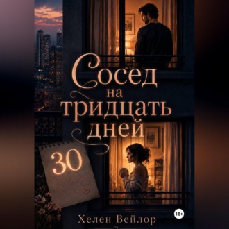 Сосед на тридцать дней