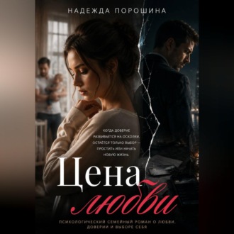 ЦЕНА ЛЮБВИ