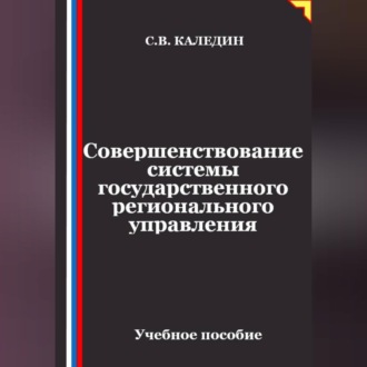 Совершенствование системы государственного регионального управления