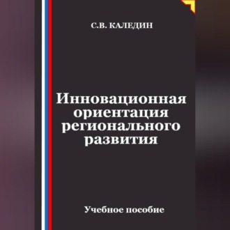 Инновационная ориентация регионального развития