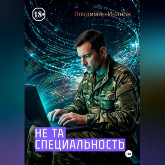 НЕ ТА СПЕЦИАЛЬНОСТЬ