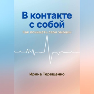 В контакте с собой