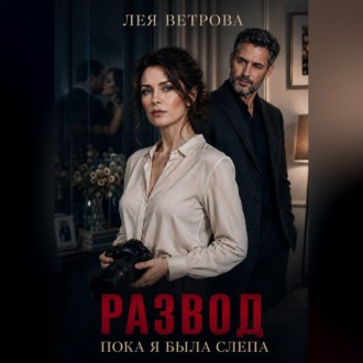 Развод. Пока я была слепа