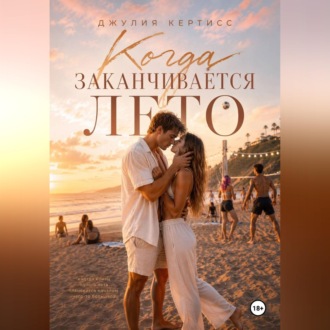 Когда заканчивается лето