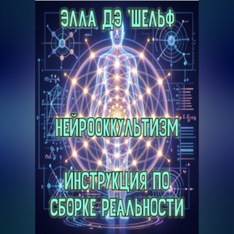 Нейрооккультизм Инструкция по сборке реальности