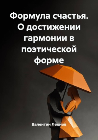 Формула счастья. О достижении гармонии в поэтической форме