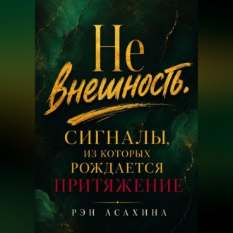 Не внешность. Сигналы, из которых рождается притяжение