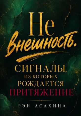 Не внешность. Сигналы, из которых рождается притяжение