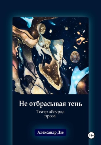 Не отбрасывая тень