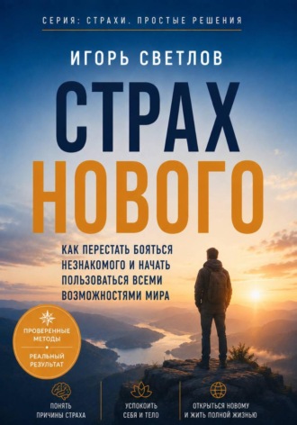 Страх нового. Как перестать бояться незнакомого и начать пользоваться всеми возможностями мира