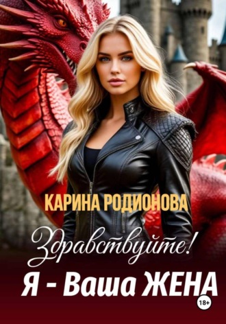 Здравствуйте! Я - Ваша жена