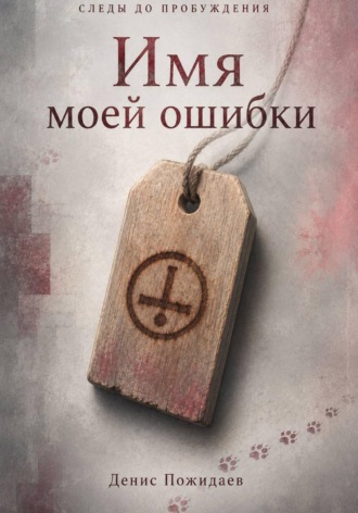 Имя моей ошибки