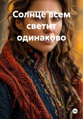 Солнце всем светит одинаково