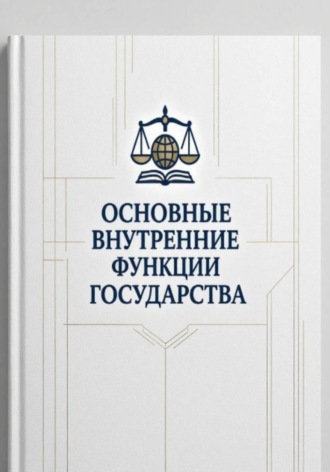 Основные внутренние функции государства